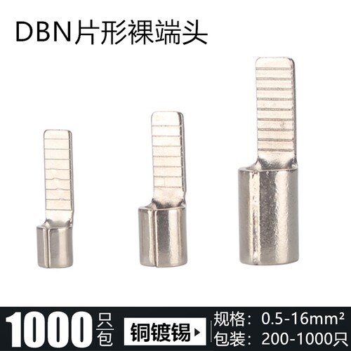 裸端片型冷压接线端子