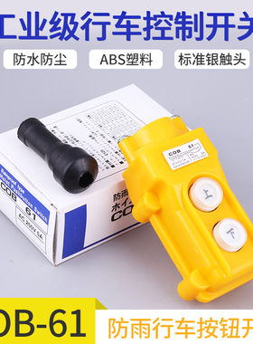 COB-61 C0B61防水行车控制开关 起重按钮开关（上下）电动葫芦