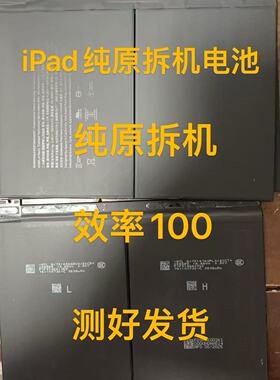 纯原拆机电池适用iPad9代纯原拆机电池A2602 A2603 A2604原拆电池