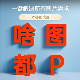 p图专业ps修图改文字批图无痕改数字处理PDF修改手机截图文字P图