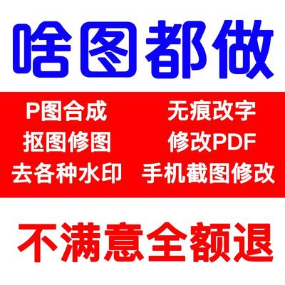 P图人工ps去水印水细明流无痕编辑文档图片修改处理啥都抠图pdf字