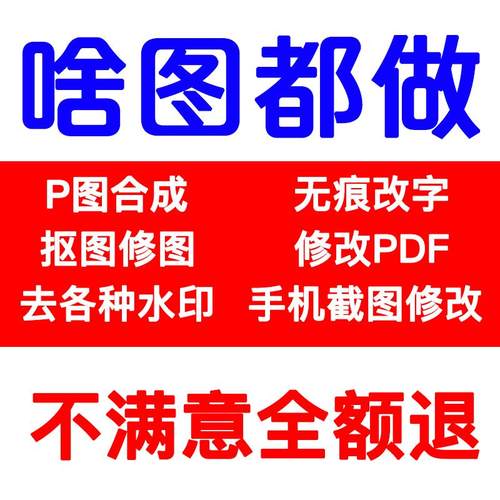 P图人工ps去水印水细明流无痕编辑文档图片修改处理啥都抠图pdf字