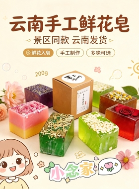 买二送一！云南景区同款林蝶鲜花精油皂200g纸盒鲜花皂洗脸伴手礼