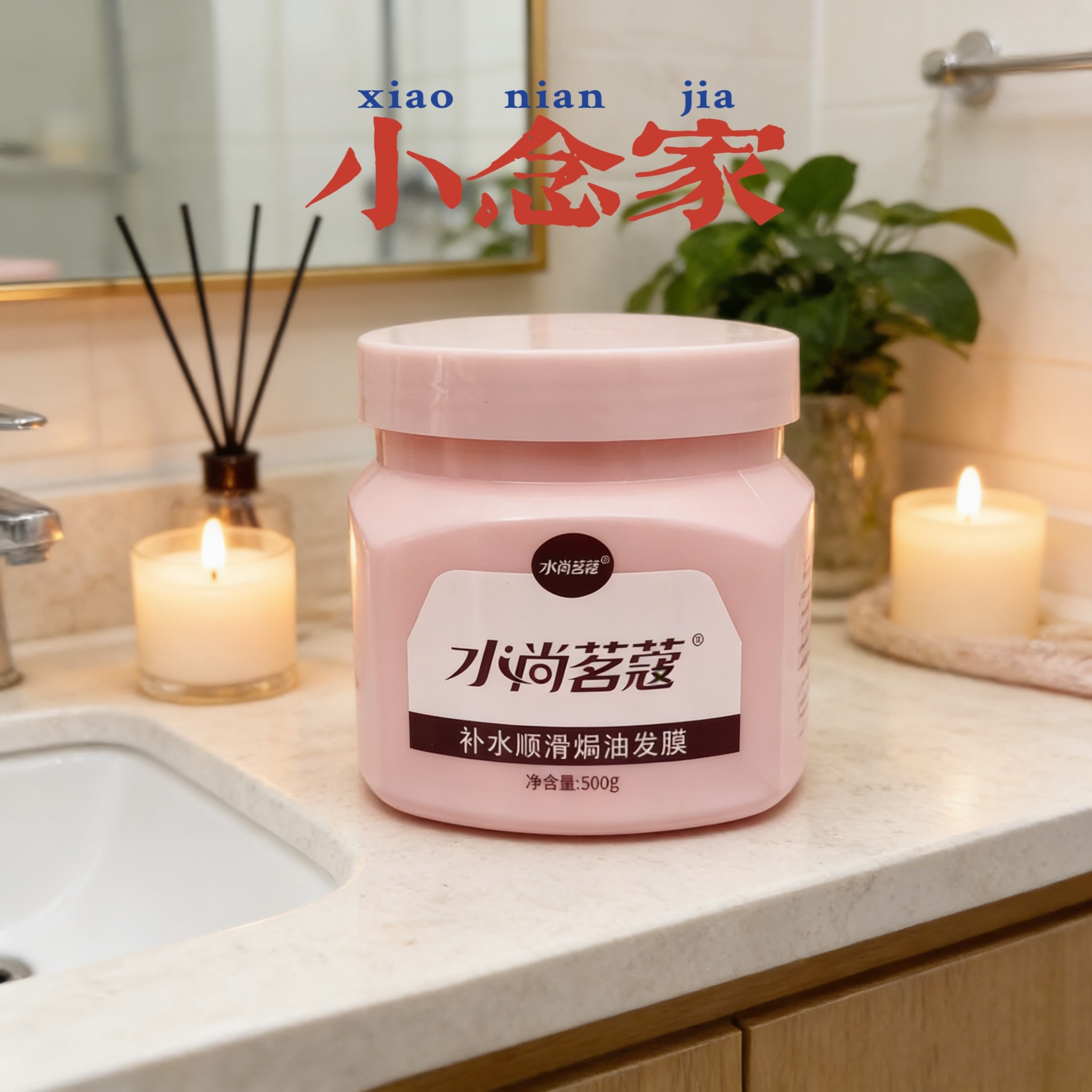 小念家的护发素！水尚茗蔻发膜补水柔顺改善毛躁美发焗油膏倒膜
