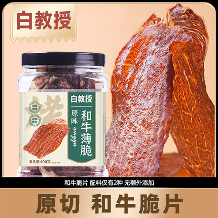 小奶花白教授和牛薄脆内蒙古牛肉干风干牛肉片烤原切牛排脆薄零食
