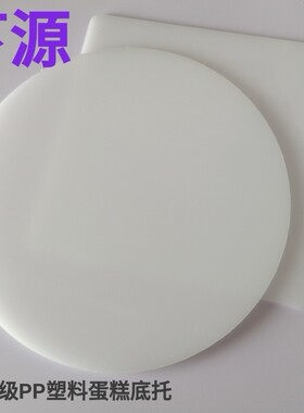 生日蛋糕底托垫片重复使用蛋糕垫6寸8寸10寸PP塑料托盘烘焙翻糖垫