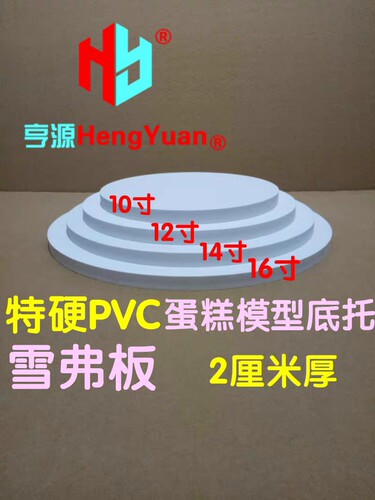 圆形雪弗板高密度发泡板方形白色PVC板免雕刻加工制作DIY手工材料