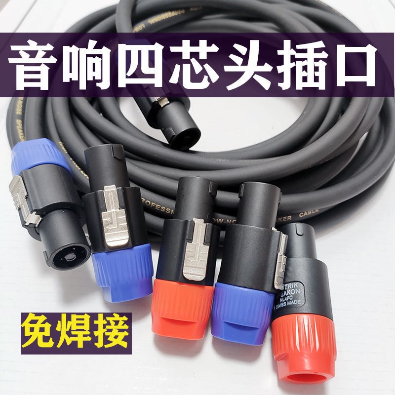 包邮四芯专业音箱插头 欧姆插头4芯卡侬头功放音响线