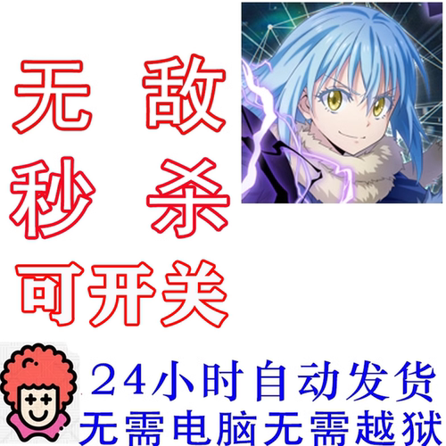 轉生史萊姆魔王秒杀港澳台服