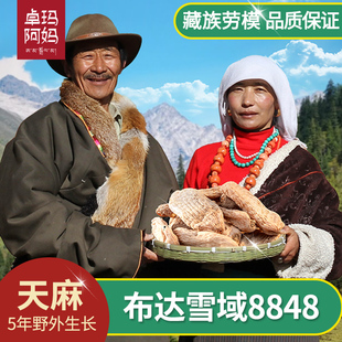 卓玛阿妈西藏直发天麻干货片粉非仿野生新鲜天麻特级官方旗舰店