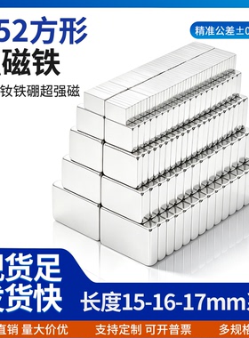 国标N52方形强力磁铁15-17mm钕铁硼强力吸附磁石条形吸铁石足尺寸