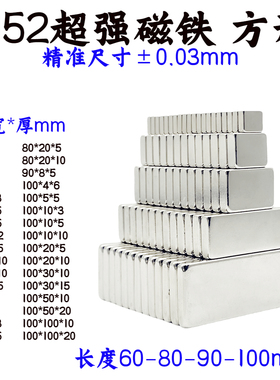 国标N52强力磁铁方形60-80-100mm长方形磁铁n52高性能强磁吸铁石