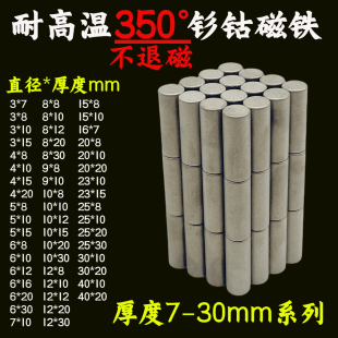 30mm耐热350℃不消磁圆柱形强磁铁 钐钴高温磁铁厚度7