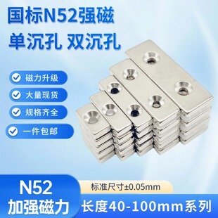N52强磁铁带单孔双沉孔40-50-60-80-100mm长方形超强力钕铁硼磁石