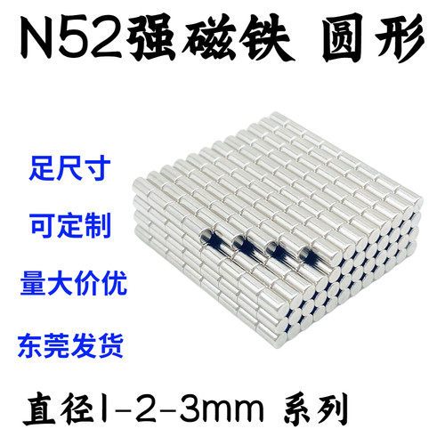 国标N52圆形磁铁1/1.5/2/2.5/3mm
