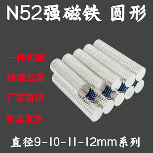 12mm钕铁硼超强力磁石吸铁石强磁钢 国标N52圆形磁铁直径9