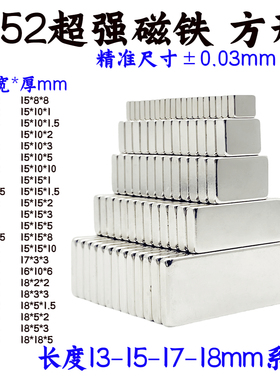 国标N52方形强磁铁13-15-17-18mm钕铁硼强力磁石条形吸铁石足尺寸