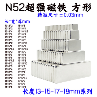 国标N52方形强磁铁13-15-17-18mm钕铁硼强力磁石条形吸铁石足尺寸