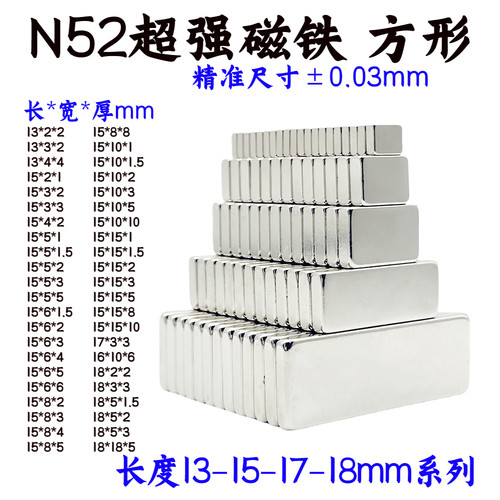 国标N52方形强磁铁13-15-17-18mm