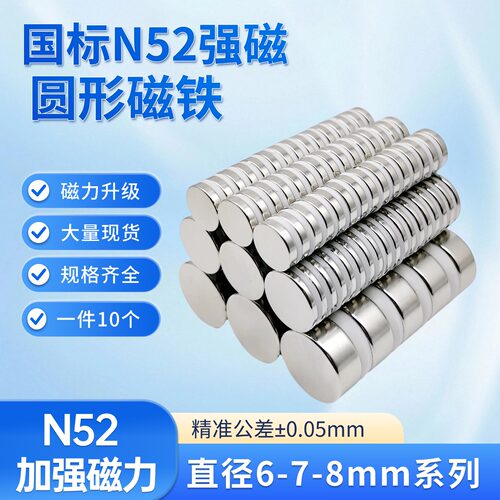 国标N52圆形磁铁直径6-7-8mm强磁