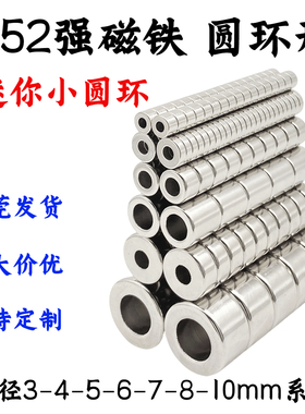 国标N52钕铁硼圆环强力磁铁3-10mm形通孔带孔超强磁石圆形吸铁石