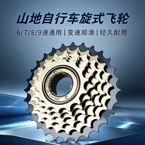 山地车变速飞轮自行车6速7/21速飞轮8速/24速定位塔轮9速旋式飞轮