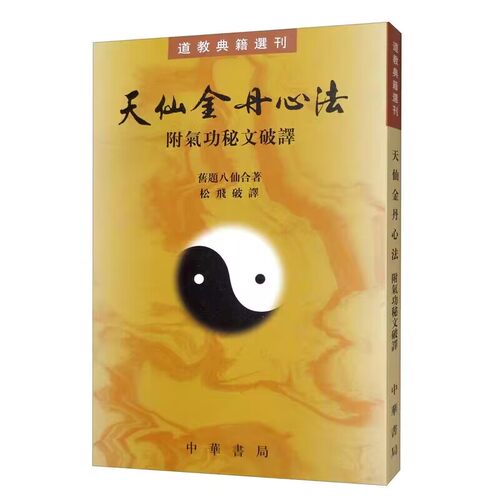 对道教气功内丹功理论方法步骤作了系统论述