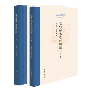 慕容鲜卑资料辑录全2册精装东胡系民族资料汇编 王石雨,张久和编中华书局正版包含纪传体编年体史书及大型类书有关慕容鲜卑之资料
