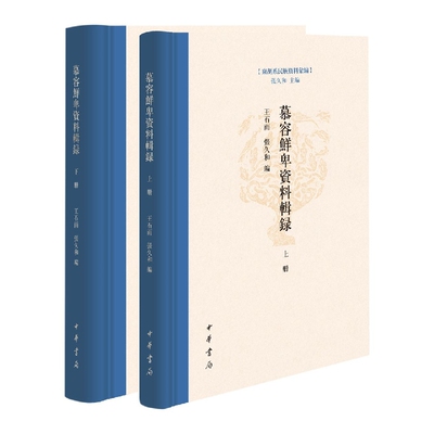 慕容鲜卑资料辑录全2册精装东胡系民族资料汇编 王石雨,张久和编中华书局正版包含纪传体编年体史书及大型类书有关慕容鲜卑之资料