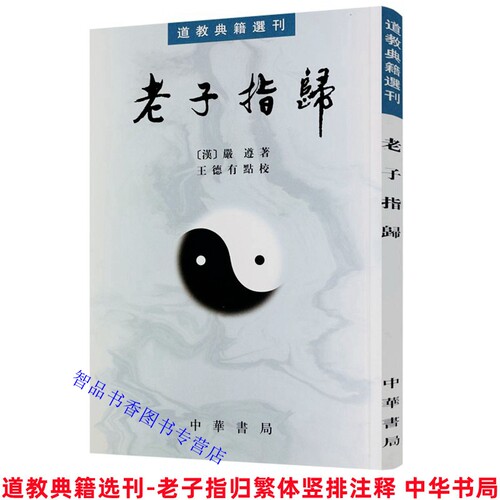 道教典籍选刊-老子指归繁体竖排
