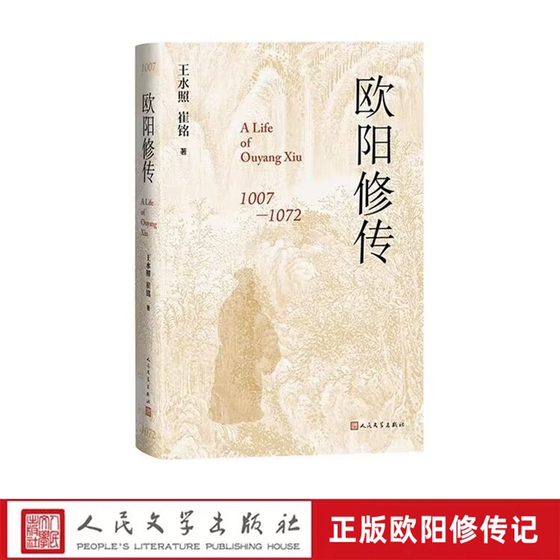 欧阳修传全1册精装 王水照,崔铭著人民文学出版社正版欧阳修传记 从他一生主要经历入手以他人生起落为经诗文作品为纬以诗词文入传