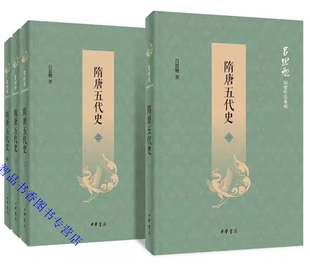 隋唐五代史全4册平装简体横排 吕思勉历史作品系列中华书局正版中国隋唐五代十国历史著作大历史视野看隋唐盛世繁华、五代乱世风云