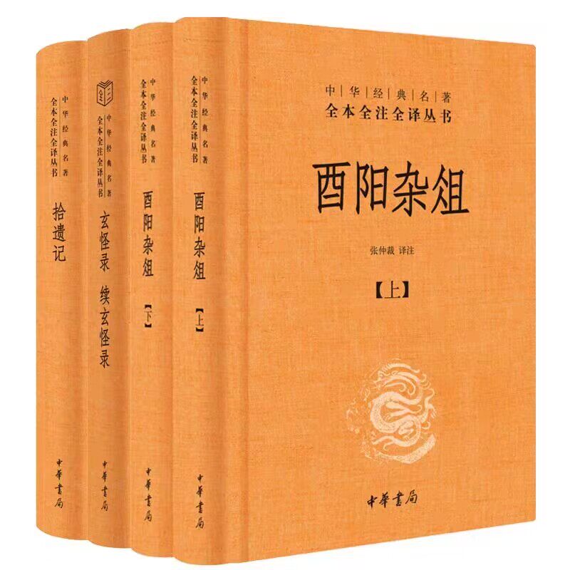 全4册酉阳杂俎+拾遗记+玄怪录续玄怪录精装原文注释白话译文 中华书局正版中华经典名著全本全注全译丛书三全本志怪传奇小说作品集