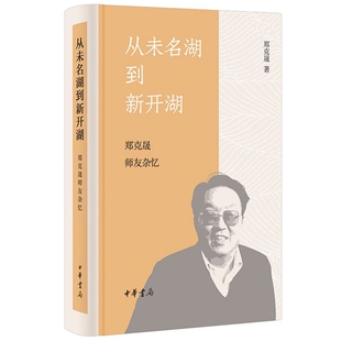 从未名湖到新开湖:郑克晟师友杂忆 郑克晟著中华书局正版明史专家郑克晟先生回忆郑天挺、胡适、傅斯年、陈寅恪等师友的文章结集