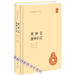 搜神记 搜神后记全1册精装简体横排原文注释 (晋)干宝陶潜撰李剑国辑校中华书局正版中华国学文库丛书 中国古代志怪小说集笔记小说