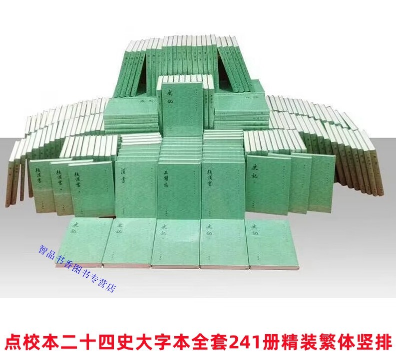 点校本二十四史大字本全套241册精装繁体竖排 司马迁等撰顾颉刚点校中华书局正版全本史记汉书后汉书三国志晋书梁书宋史元史明史等