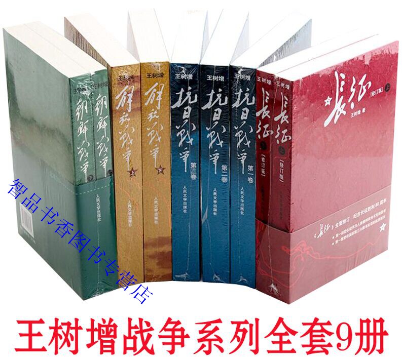 王树增战争系列全套9册平装 王树增著人民文学出版社正版纪实文学小说
