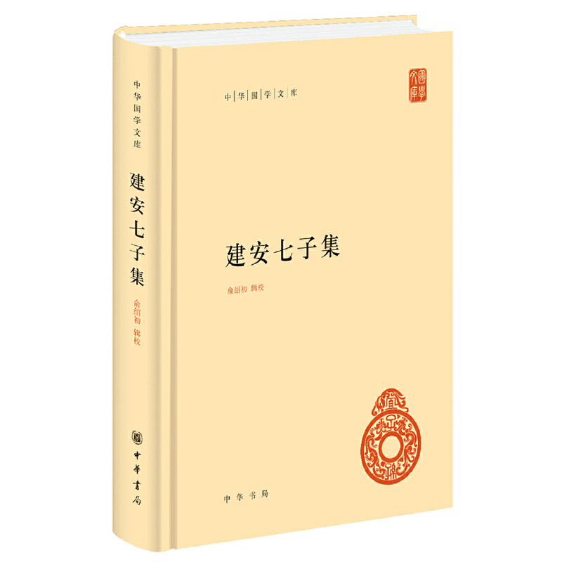 建安七子集全1册精装简体横排 俞绍初辑校中华书局正版中华国学文库丛书本书辑录孔融陈琳王粲徐幹阮瑀应玚刘桢诗文赋作书末附年谱图片