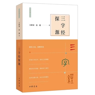 三字经探源-万献初解字讲经原文加拼音译文释义解字 万献初,赵越著中华书局正版传统文化经典幼学启蒙,探求构字理据涵泳文明精髓