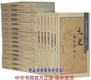 蔡东藩历朝通俗演义全套21册平装绣像本 中华书局正版中国历代通俗演义历史小说前汉后汉两晋南北史唐宋史五代史元史明史清史民国