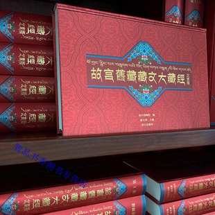 故宫旧藏藏文大藏经北京版甘珠尔丹珠尔全套153册精装 故宫博物院编故宫出版社正版包邮发物流 大藏经藏语版佛学经书藏传佛教书籍
