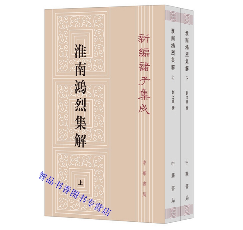 淮南鸿烈集解全2册繁体原文注释