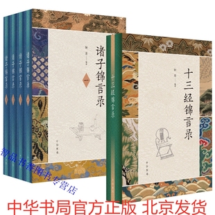 全5册诸子锦言录+十三经锦言录文白对照原文注释白话译文 钟基编著中华书局正版收录先秦至隋代的诸子百家著作 儒家经典的名句汇编