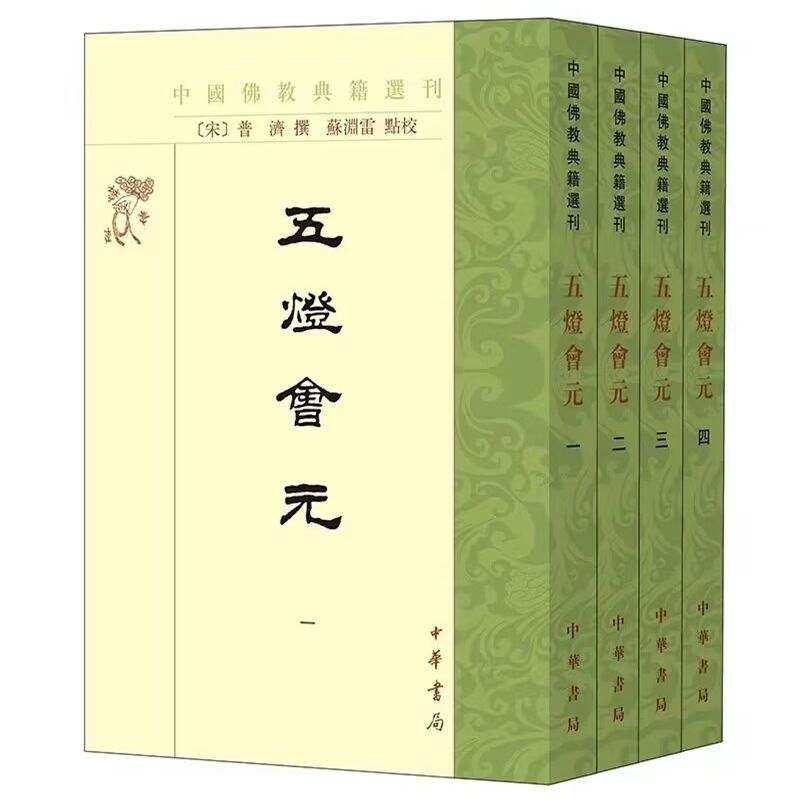 中国佛教典籍选刊:五灯会元全4册繁体竖排(宋)普济著,苏渊雷点校中华书局正版中国佛教禅宗史书景德传灯录天圣广灯录嘉泰普灯录等