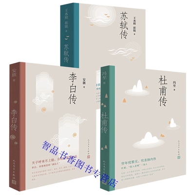全套3册苏轼传+李白传+杜甫传 王水照安旗冯至著人民文学出版社正版苏轼苏东坡传记李白传记杜甫传记这是一部心与心交谈的诗人传记
