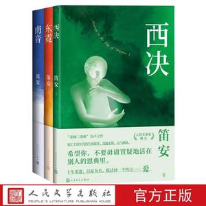 龙城三部曲全3册东霓+西决+南音笛安著人民文学出版社正版中国当代青春长篇小说封面为知名插画师绘制以故事主人公心事为表现意象