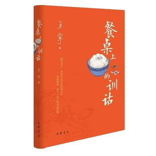 餐桌上的训诂 王宁著中华书局正版用传统学问训诂解读中国烹饪饮食文化 从饮食名称烹饪原料与调料、烹调方法炊食器具讲到文化传统