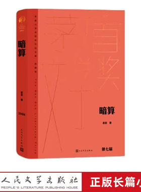 暗算全1册精装茅盾文学奖获奖作品全集典藏版 麦家著人民文学出版社正版长篇谍战小说听风者看风者捕风者 矛盾文学奖第7届获奖作品