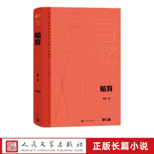 长篇谍战小说听风者看风者捕风者 暗算全1册精装 社正版 麦家著人民文学出版 矛盾文学奖第7届获奖作品 茅盾文学奖获奖作品全集典藏版