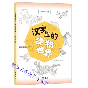 汉字里的动物世界潘铭基著中华书局正版儿童启蒙读物从《说文解字》《尔雅》切入旁征博引《山海经》《史记》《汉书》及先秦诸子书